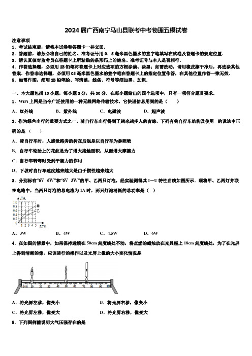 2024届广西南宁马山县联考中考物理五模试卷含解析