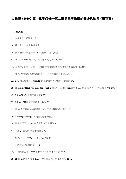 人教版(2019)高中化学必修一第二章第三节物质的量培优练习(附答案)