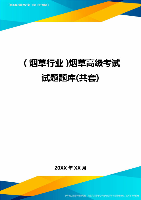 2020年(烟草行业)烟草高级考试试题题库(共套)