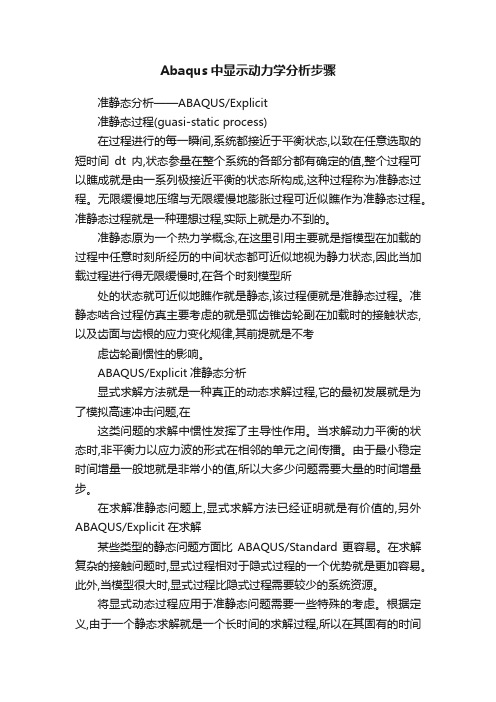 Abaqus中显示动力学分析步骤