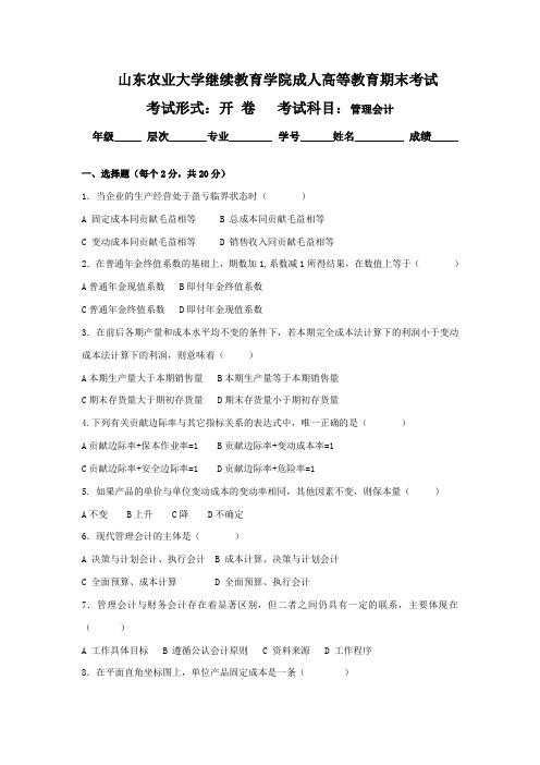 山东农业大学继续教育学院成人高等教育期末考试.doc