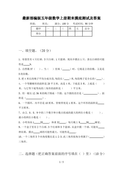 最新部编版五年级数学上册期末摸底测试及答案