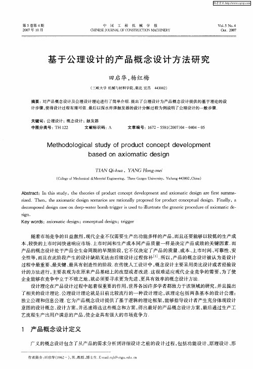 基于公理设计的产品概念设计方法研究