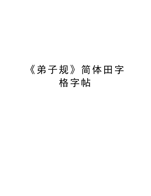 《弟子规》简体田字格字帖电子教案