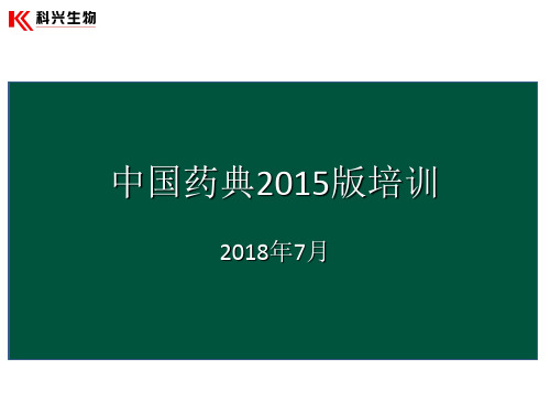 2015版中国药典(新)