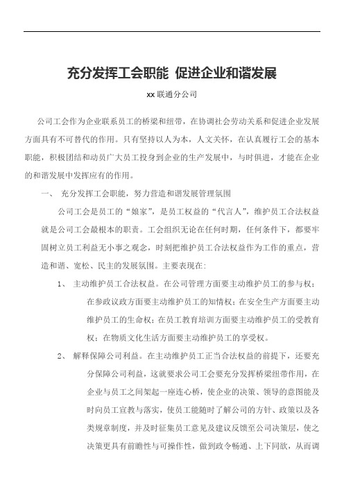 充分发挥工会职能促进企业和谐发展