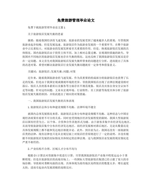 免费旅游管理毕业论文