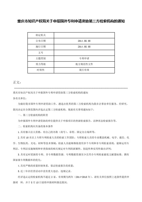 重庆市知识产权局关于申报国外专利申请资助第三方检索机构的通知-