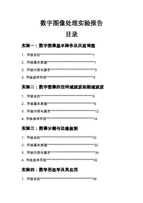 中南大学数字图像处理报告全部