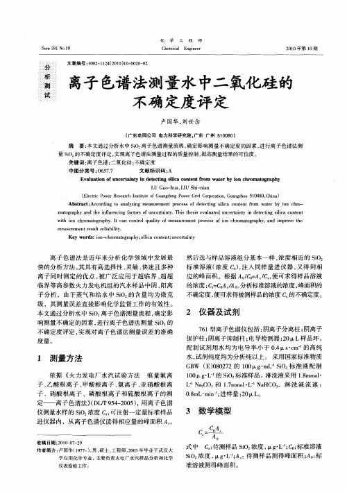 离子色谱法测量水中二氧化硅的不确定度评定