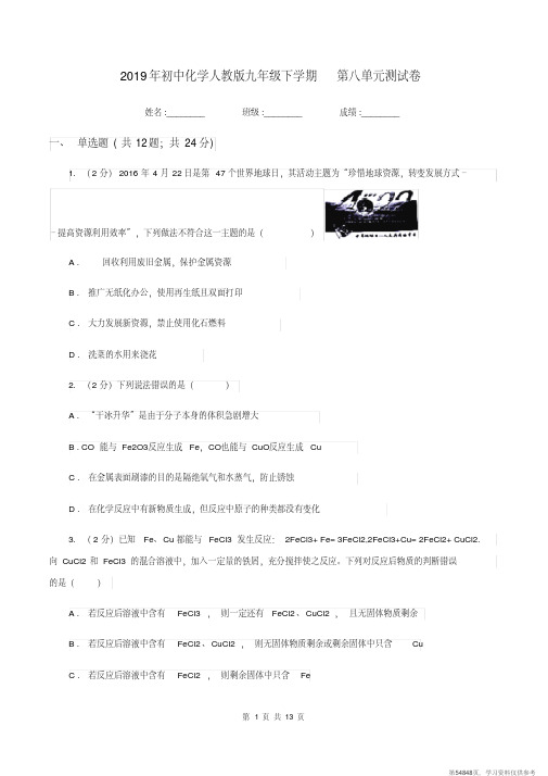 (精品文档)2019年初中化学人教版九年级下学期第八单元测试卷