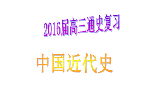 中国近代史1840——1900年间列强侵略与中国人民的反抗斗争