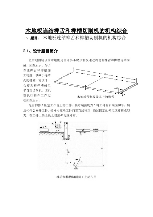 木地板连结榫舌与榫槽切削机的机构综合设计