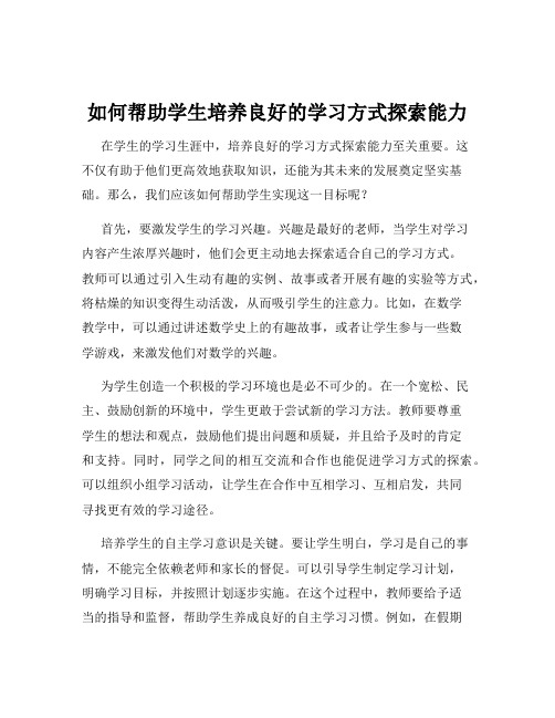 如何帮助学生培养良好的学习方式探索能力