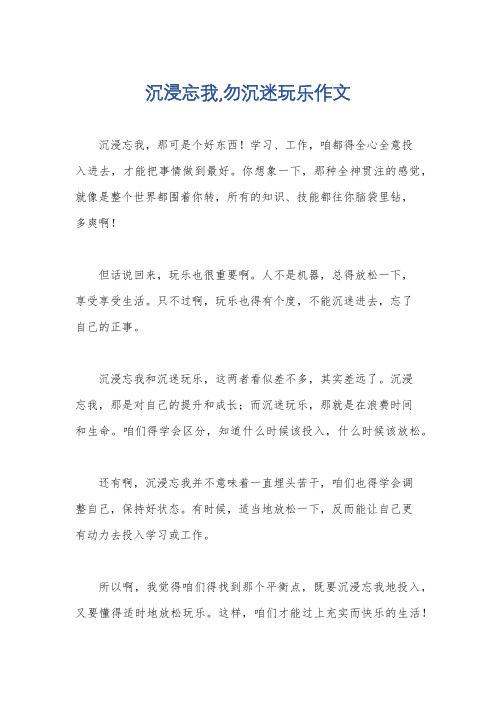 沉浸忘我,勿沉迷玩乐作文