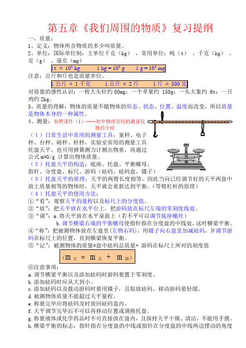 A.第五章《质量和密度》复习课笔记