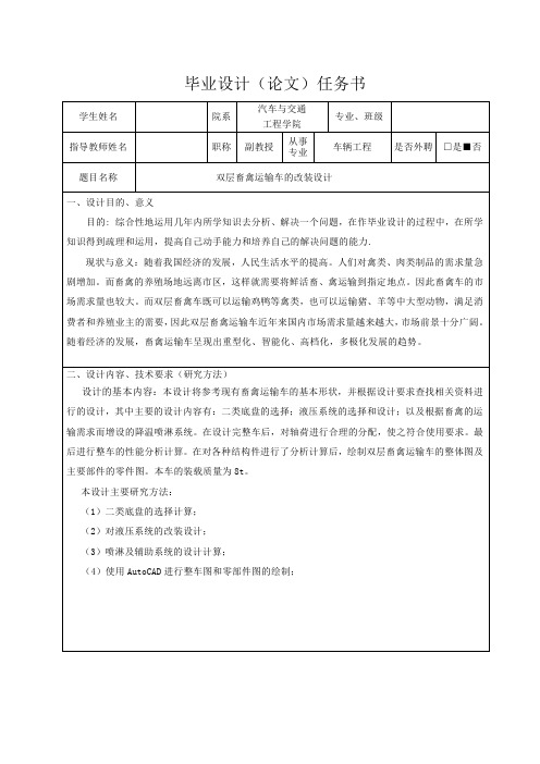 双层畜禽运输车的改装设计-任务书