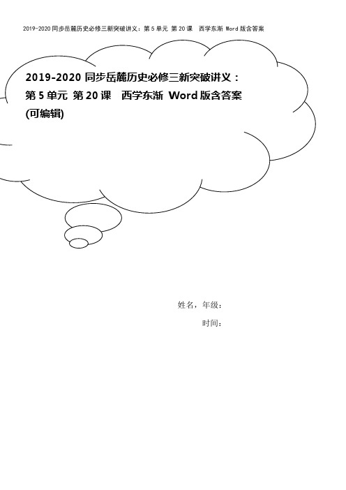 2019-2020同步岳麓历史必修三新突破讲义：第5单元 第20课 西学东渐 Word版含答案