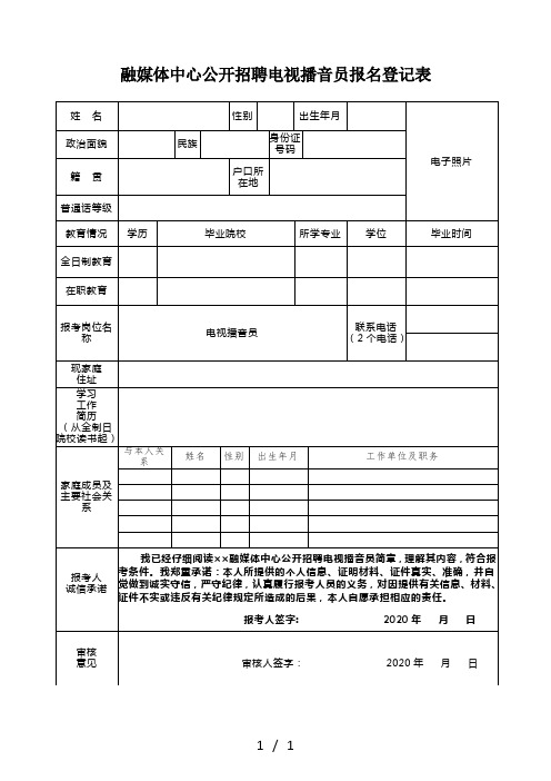 融媒体中心公开招聘电视播音员报名登记表