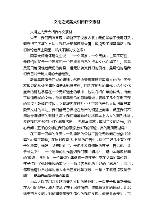 文明之光薪火相传作文素材