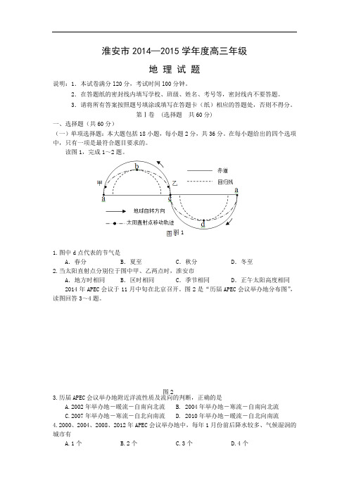 地理高考模拟卷-高中地理试题带答案-淮安市2015届高三第五次模拟考试