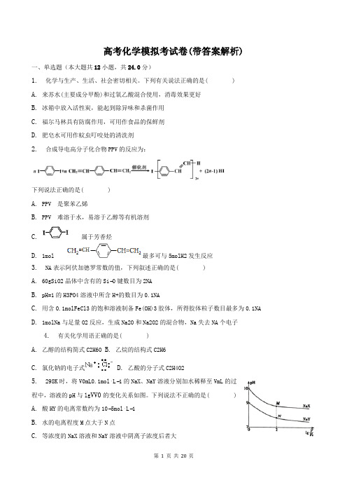 高考化学模拟考试卷(带答案解析)