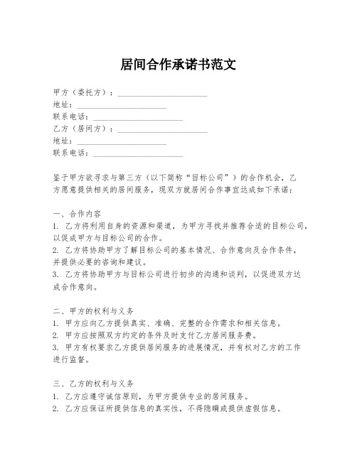 居间合作承诺书范文