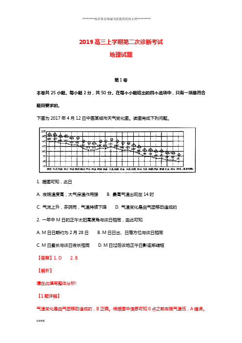 高三地理上学期第二次诊断考试试题(含解析)