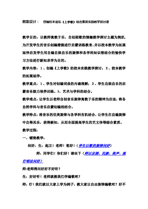 教案设计: 创编校本音乐《上学歌》综合素质实践教学探讨课