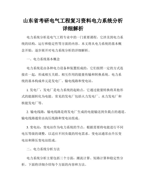 山东省考研电气工程复习资料电力系统分析详细解析