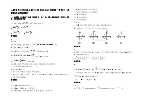 山西省晋中市左权县第二中学2020-2021学年高二数学文上学期期末试题含解析