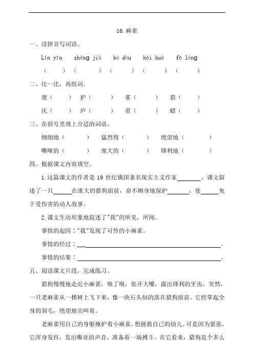 部编版四年级上册小学语文16《麻雀》一课一练试题(含答案)