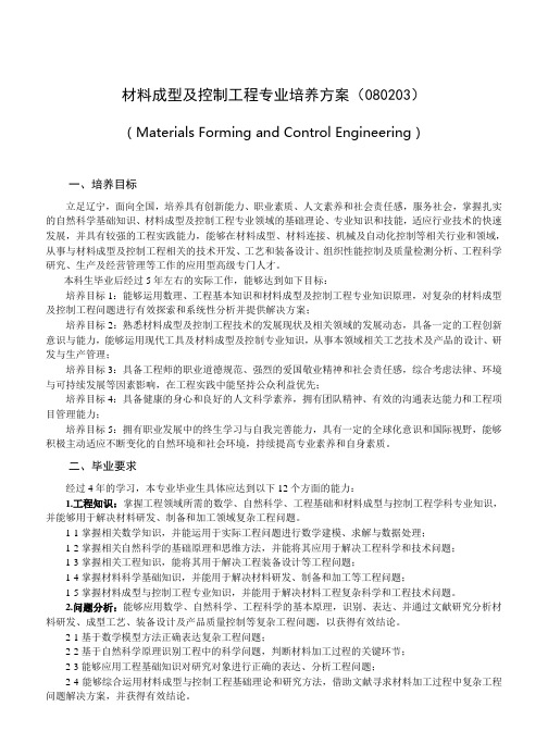 材料成型及控制工程专业培养方案(080203)