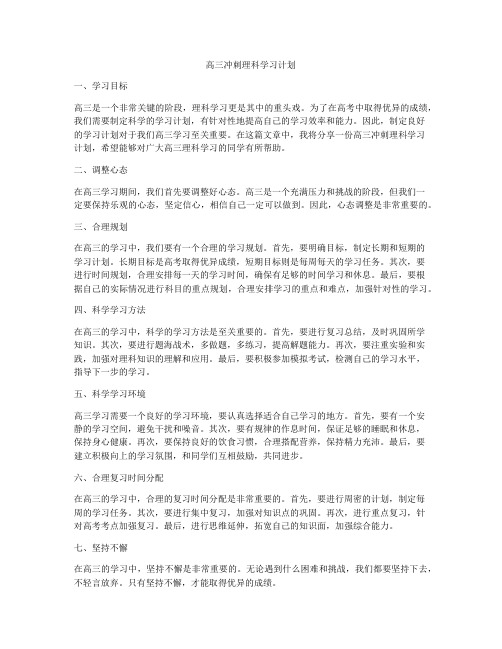 高三冲刺理科学习计划