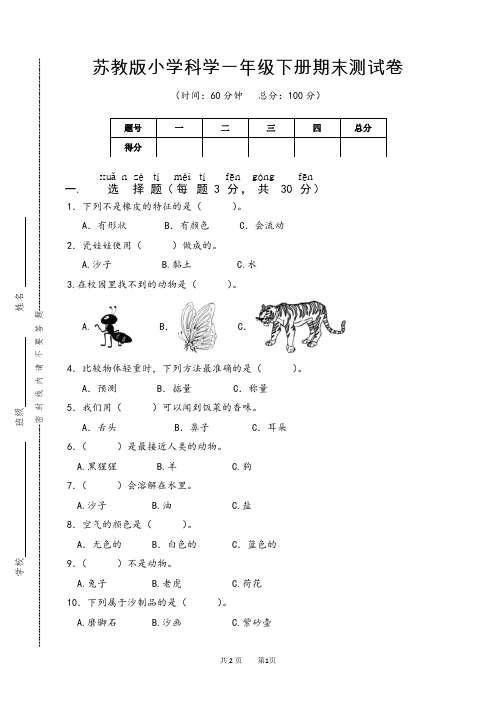 新苏教版小学科学一年级下册期末测试卷AB两套卷(附答案)