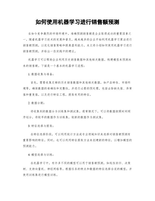 如何使用机器学习进行销售额预测