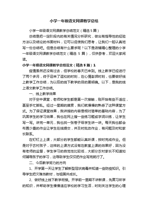 小学一年级语文网课教学总结