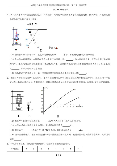 人教版八年级物理上册实验专题强化练习题：第三章 物态变化