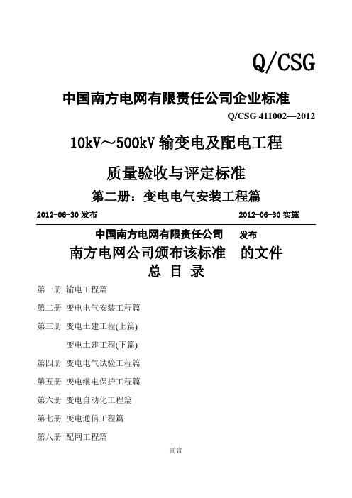 kV～kV输变电及配电工程质量验收与评定标准第二册变电电气安装工程篇版