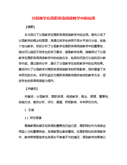 分层教学在高职英语阅读教学中的应用