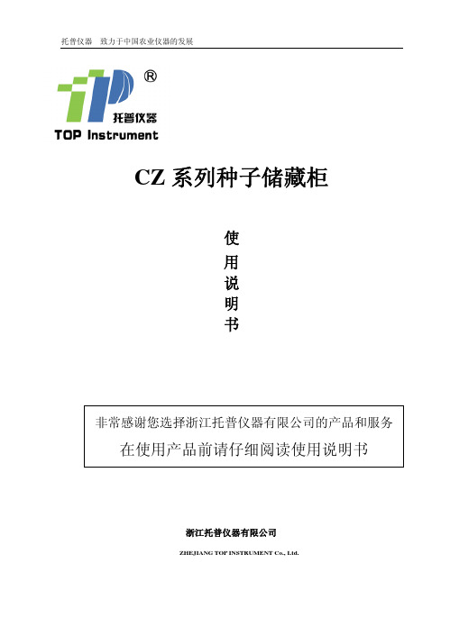 浙江托普仪器 CZ 系列节能型种子低温低湿储藏柜 说明书