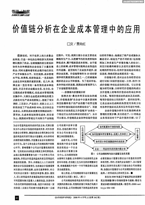 价值链分析在企业成本管理中的应用