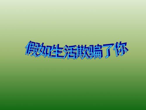 语文:1.4《假如生活欺骗了你》课件(2)(新人教版七年级下册)