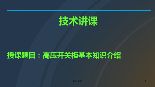 高压开关柜培训课件[业界精制]