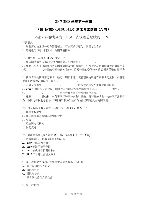 中国政法大学国际法07-08期末试卷及参考答案