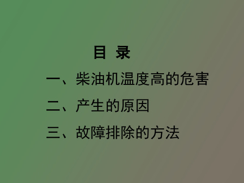 柴油机温度高的原因及故障排除主讲