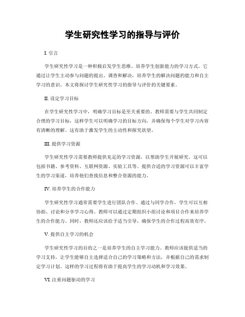 学生研究性学习的指导与评价