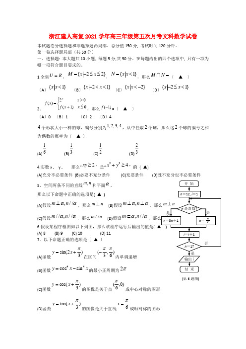 《精编》浙江省杭州市高三数学第五次月考试题 文 新人教A版.doc