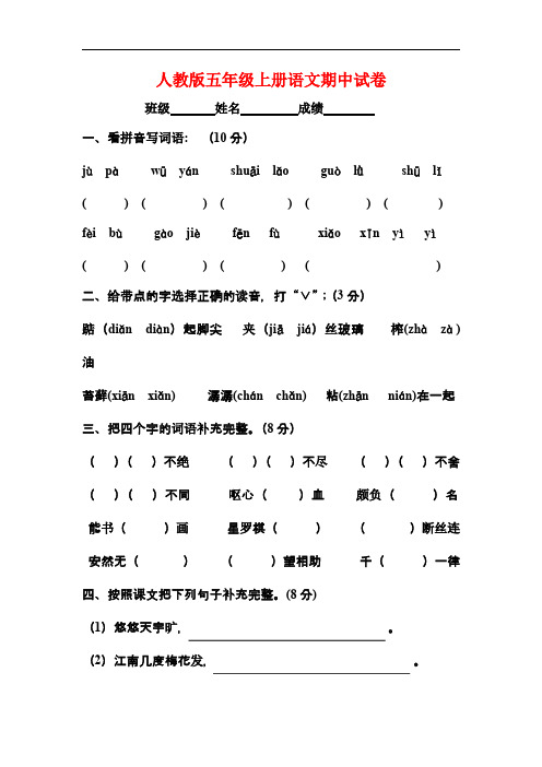 2015—2016年度最新审定版新课标人教版五年级上册语文期中试卷1 (1)