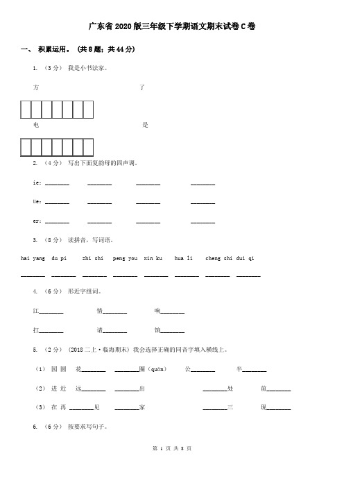 广东省2020版三年级下学期语文期末试卷C卷(精编)